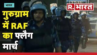 Raf Flag March in Gurugram: गुरुग्राम में RAF का फ्लैग मार्च | R Bharat