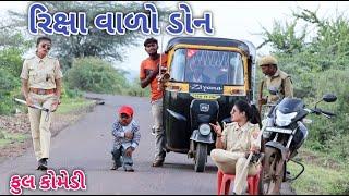 રિક્ષા વાળો ડોન | Comedian vipul | gujarati comedy