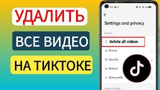 Как удалить все ваши видео TikTok одним щелчком мыши (ПОЛНОЕ РУКОВОДСТВО 2024)