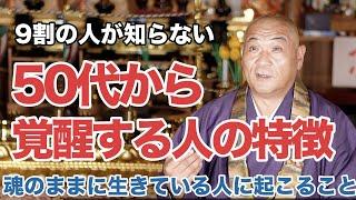 【40.50.60代必見】当てはまったらやばい！50代から恐ろしい程覚醒する人の特徴とは？