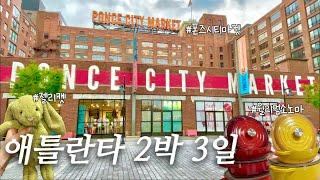 [미국 일상 Vlog] 애틀란타 2박 3일 여행, 둘루스 한인타운(메가마트 기사식당, 9292 코리안BBQ), 월드오브코카콜라, 폰즈시티마켓, 파타고니아, 젤리캣