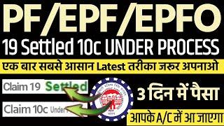 pf 19 settled 10c under process | 10c settled 19 under process | अब क्या करे ? क्या है solution ? pf