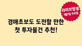 경매초보도 도전할 만한, 소액가능 첫 투자물건 추천!