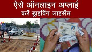 How to Apply Online for Driving License? | ऑनलाइन बनवाएं ड्राइविंग लाइसेंस | eKYC | Aajtak Extra