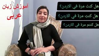 آموزش زبان عربی: صحبت کردن درباره تجارب به زبان عربی