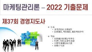 2022(37회) 경영지도사 마케팅관리론 기출문제 해설