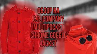 НЕЙЛОНОВАЯ СИПИХА ДЛЯ ФЛЕКСА??? /// Обзор на C.P. Company Multipocket Chrome goggle jacket