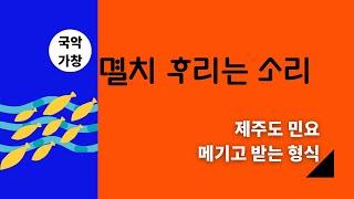 [초4,6] 제주도 민요  '멸치 후리는 소리'