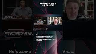 КРОВАВОЕ ЛЕТО: ЧЬЯ ОДЕССА? | #ВзглядПанченко