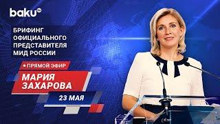 Брифинг М. Захаровой по текущим вопросам внешней политики России - ПРЯМОЙ ЭФИР (23.05.2024)