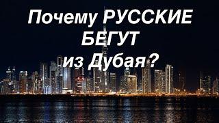 Почему Русские Бегут Из Дубая, Продавая Квартиры? Вся правда про жизнь в Дубае.