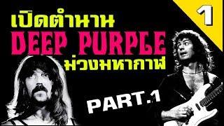 เปิดตำนานม่วงมหากาฬ "DEEP PURPLE" (Part.1/2) | HISTOROCK TV