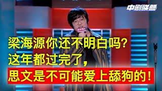 年后复工单身海源再次告白思文失败发文不会再爱了。找王建国陪他喝酒：思文当年不就是喜欢程璐的他的渣么！你怎么能当舔狗呢？！年都过完了你能不能清醒一点！