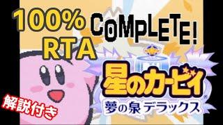 【ゆっくり解説】星のカービィ 夢の泉デラックス 100% RTA 43:21