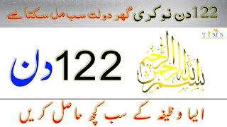 Essa Wazifa Jo App Ko 122 Din Main Sab Kuch Dila Sakta Hai #wazifa #bismillah #122 #job #money #all