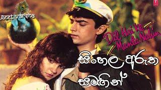 Dil Hai Ki Manta Nahin | Sinhala Subtitles | Geet Varsha