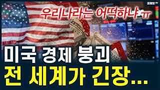 세계 최강 미국이 흘들린다. 달러 어쩌나..