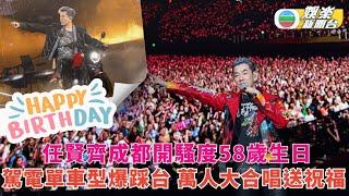 任賢齊成都開騷度58歲生日 萬人大合唱送祝福