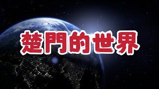 我們是不是活在楚門的世界？ 打破框框，不再被操縱​​！  【我不是外星人 W Channel】