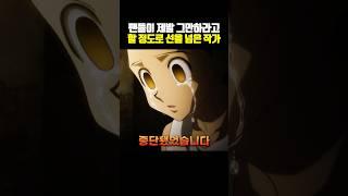 팬들이 제발 그만하라고 할 정도로 선을 넘은 작가