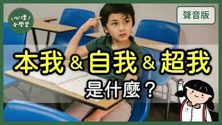 心裡小聲音常打架，怎麼回事？ ｜精神分析5-2｜【心理小學堂#3】