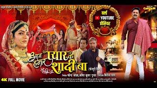आज हमार प्यार के शादी बा | PAWAN SINGH | PARREE PANDE | NEW BHOJPURI MOVIE 2025 | CAPTAIN WATCH HITS