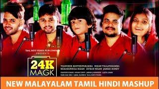 വീണ്ടും മറ്റൊരു ഹിറ്റുമായി സൂപ്പർ മാഷപ്പ് 24K Magic | Malayalam Mashup Thanseer Koothuparamba Zifran