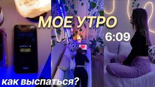 КАК ВЫСЫПАТЬСЯ? МОЕ РАННЕЕ УТРО | УЧИСЬ СО МНОЙ