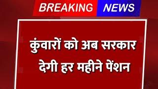 Haryana Pension Scheme: हरियाणा में कुंवारों को भी मिलेगी पेंशन, जानिए किन लोगों को होगा इसका फायदा