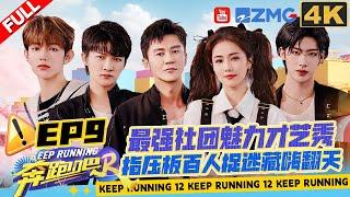 [EP9 4K] ZB1 ZHANG HAO RICKY Talent Show Time! 100 people hide-and-seek | Keep Running S12 Full