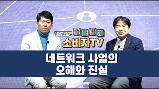 [ 이성구의 속물경제 소비자TV ] 네트워크 사업의 오해와 진실_"판매자들에게 수당 많이 주면 상품 가격이 비싸진다고?"