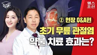 퇴행성 관절염 좋은 약물 치료 많아, 다양한 주사치료법은? I 건강똑똑