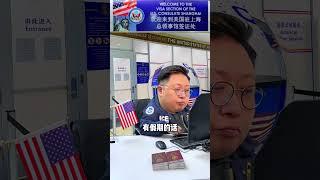 us visa 美国签证面签，夫妻赴美旅行，美国签证秒拒对话