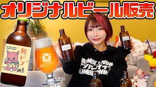 【重大発表】えっちゃんオリジナルビール作っちゃいました【期間限定】