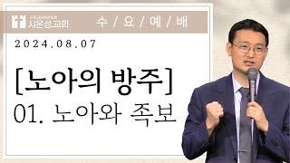 24/08/07(수) [노아의 방주] 01.노아와 방주