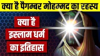 Who Was Paigambar Mohammad ? क्या है इस्लाम धर्म का इतिहास  | Live Hindi Facts