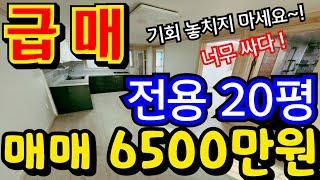 (매물.1141)인천 급매물 ! 전용 20평 ! 급매가 6500만원 ! 쓰리룸 채광 좋음 ! 올수리 빌라  #인천급매물 #인천빌라매매 #인천재개발  010-8326-5411