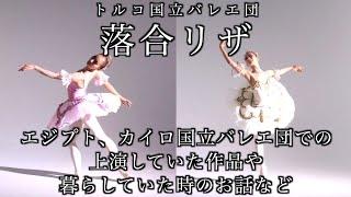 街中に戦車が走るエジプトのバレエ団にいた頃のとんでもない暮らしやアジア人初主役に大抜擢された時のエピソードなど！【落合リザ】