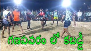 కబడ్డీ Match #kabaddi #ganapavaram #kodad #suryapet #telangana #kabaddivideo #kabaddistat