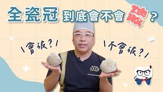 全瓷冠舊了需要換嗎？牙冠材質比較大全！｜美齒知識EP.17：全瓷冠到底會不會破？