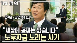 [김복준 노후특강] 노년층 사기 중 1위는 바로 '이것'? 유비무환! 노후자금을 노리는 사기에 당하지 않는 방법 | 아침마당 | KBS 2017.09.28 방송