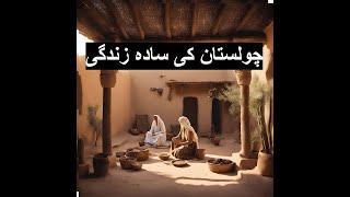 Cholistan Desert Village life | Desert Woman      #choilistan #desert #desertlife