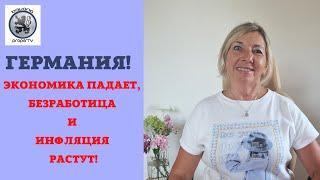 ГЕРМАНИЯ: ПАДЕНИЕ ЭКОНОМИКИ И ДОХОДОВ СРЕДНЕГО КЛАССА! О ДАРЕНИИ И НАСЛЕДОВАНИИ НЕДВИЖИМОСТИ!