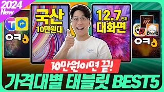 “가성비 미쳤다 ㅋㅋ” 2024년 가격대별 가성비 태블릿 추천 BEST5고민말고 이 중에 고르세요!┃가성비태블릿┃태블릿추천┃아이패드┃갤럭시탭┃태블릿PC┃샤오신패드┃레노버┃