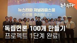 [뉴스쿨] ‘독립언론 100개 만들기’ 프로젝트 1단계 완료!