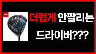 더럽게 안팔리는 드라이버? 미즈노 STZ 230 / STX 230 드라이버