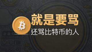 12-27[人物]就是要骂！比特币破十万后还在骂的人