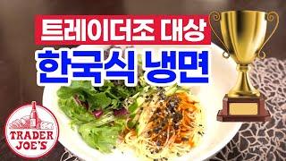 트레이더조 대상 레시피로 만든 한국식 냉면!  한국인 입맛에는 어떨까?