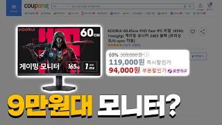 9만원짜리 165Hz 모니터는 어떨까?