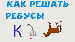 Как решать ребусы?